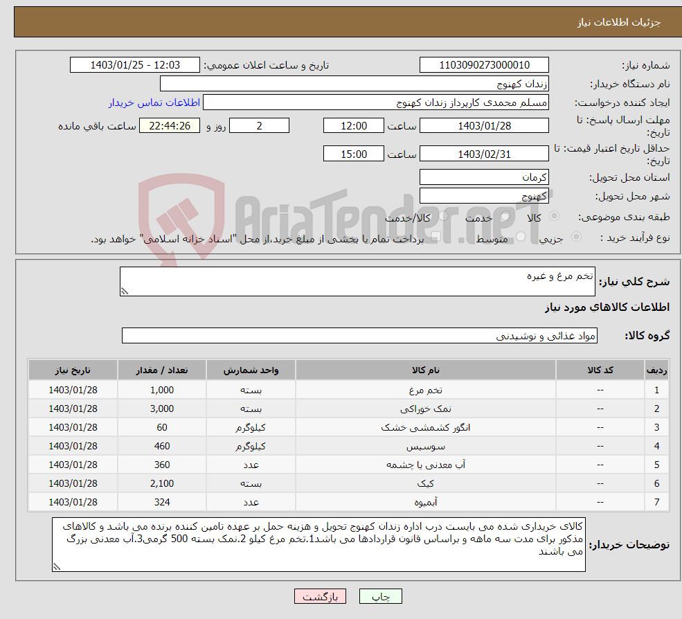 تصویر کوچک آگهی نیاز انتخاب تامین کننده-تخم مرغ و غیره