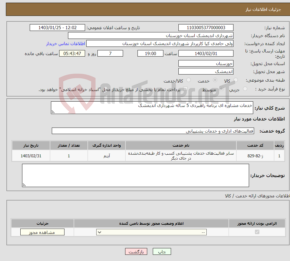 تصویر کوچک آگهی نیاز انتخاب تامین کننده-خدمات مشاوره ای برنامه راهبردی 5 ساله شهرداری اندیمشک