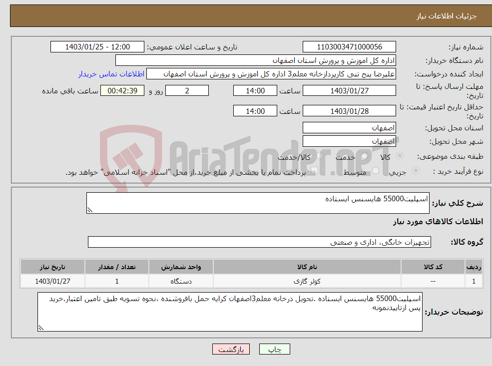 تصویر کوچک آگهی نیاز انتخاب تامین کننده-اسپلیت55000 هایسنس ایستاده