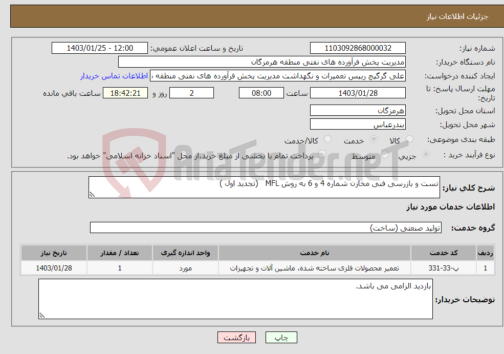 تصویر کوچک آگهی نیاز انتخاب تامین کننده-تست و بازرسی فنی مخازن شماره 4 و 6 به روش MFL (تجدید اول )