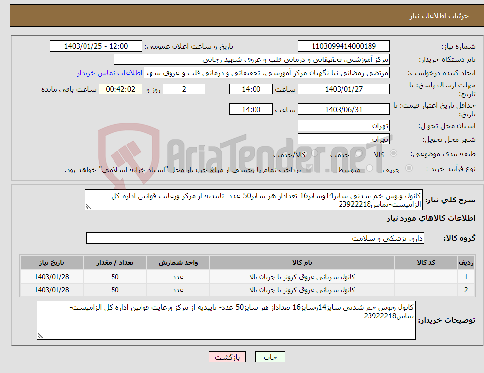 تصویر کوچک آگهی نیاز انتخاب تامین کننده-کانول ونوس خم شدنی سایز14وسایز16 تعداداز هر سایز50 عدد- تاییدیه از مرکز ورعایت قوانین اداره کل الزامیست-تماس23922218