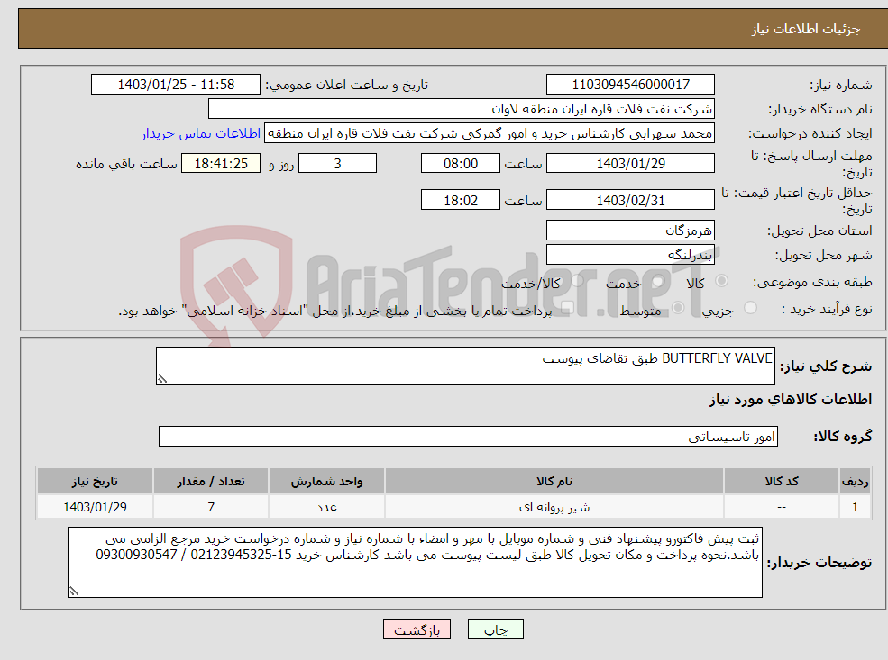 تصویر کوچک آگهی نیاز انتخاب تامین کننده-BUTTERFLY VALVE طبق تقاضای پیوست