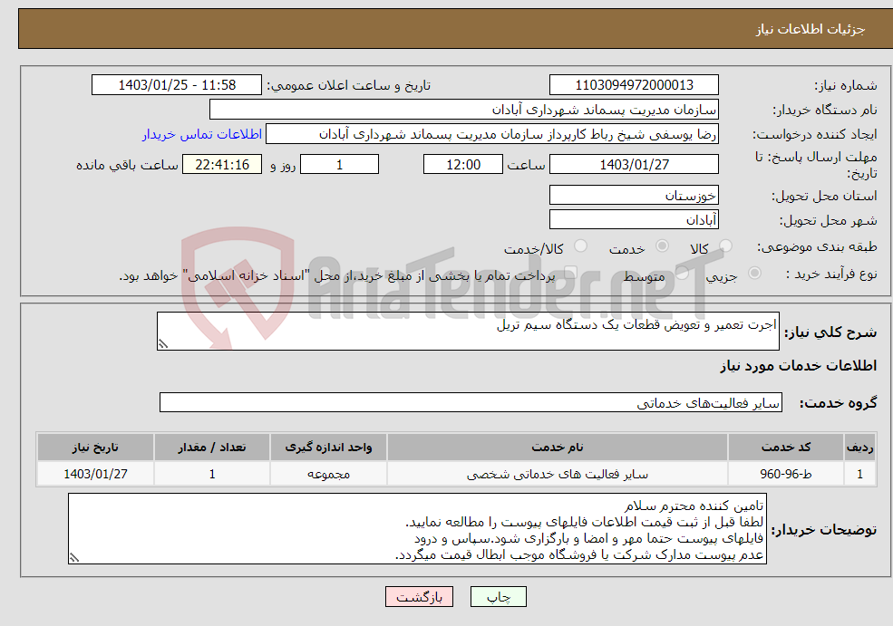 تصویر کوچک آگهی نیاز انتخاب تامین کننده-اجرت تعمیر و تعویض قطعات یک دستگاه سیم تریل