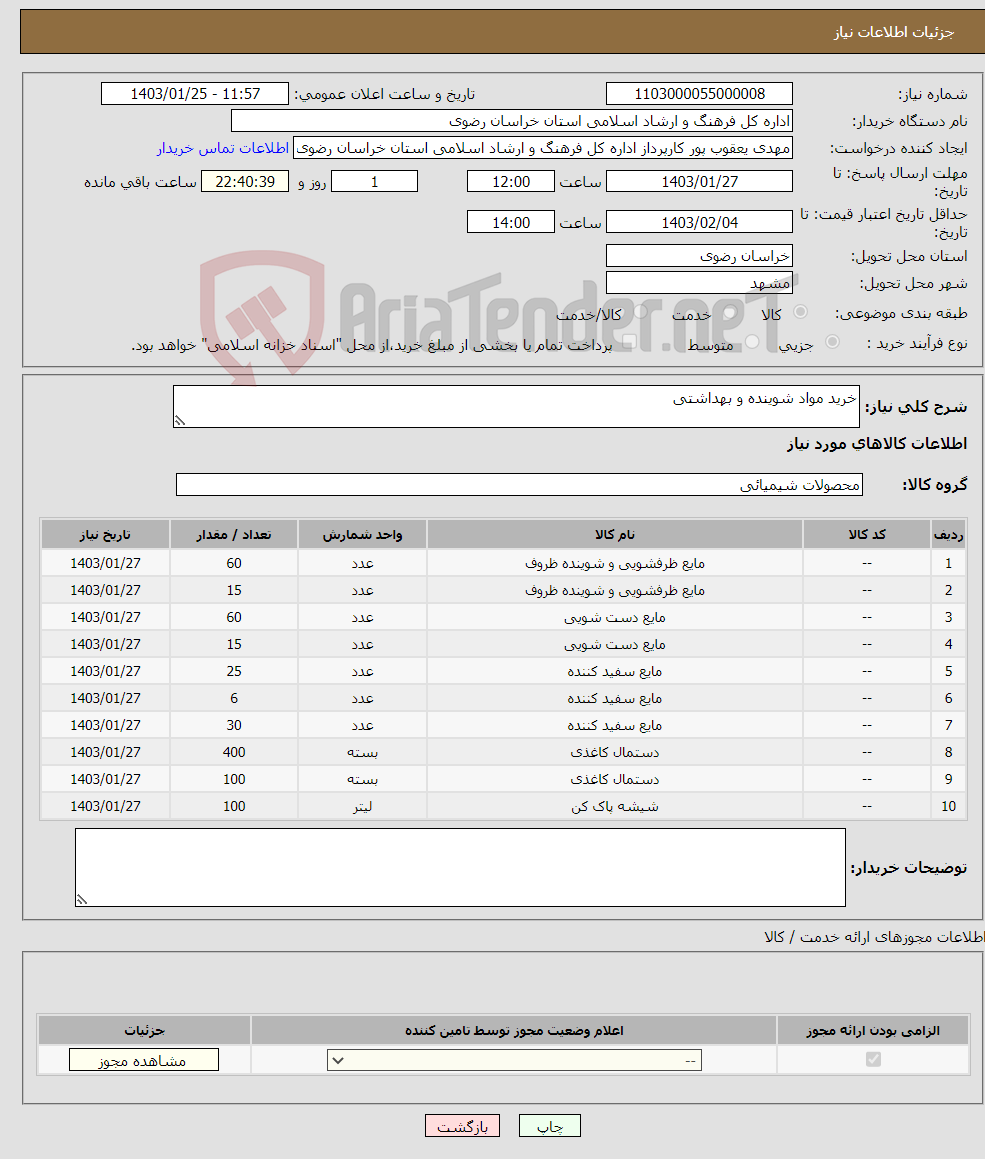 تصویر کوچک آگهی نیاز انتخاب تامین کننده-خرید مواد شوینده و بهداشتی