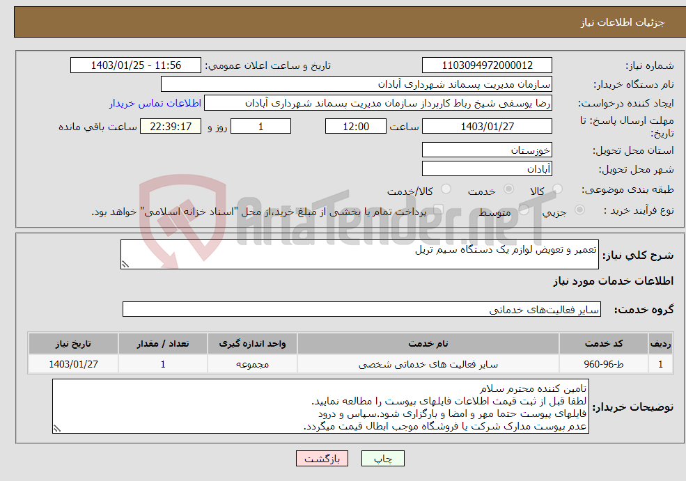 تصویر کوچک آگهی نیاز انتخاب تامین کننده-تعمیر و تعویض لوازم یک دستگاه سیم تریل