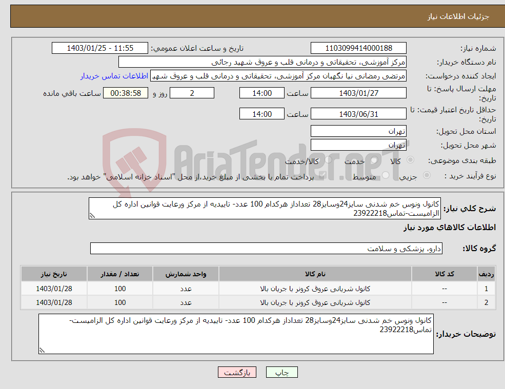 تصویر کوچک آگهی نیاز انتخاب تامین کننده-کانول ونوس خم شدنی سایز24وسایز28 تعداداز هرکدام 100 عدد- تاییدیه از مرکز ورعایت قوانین اداره کل الزامیست-تماس23922218