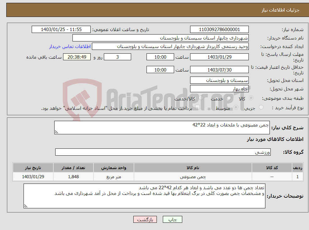 تصویر کوچک آگهی نیاز انتخاب تامین کننده-چمن مصنوعی با ملحقات و ابعاد 22*42
