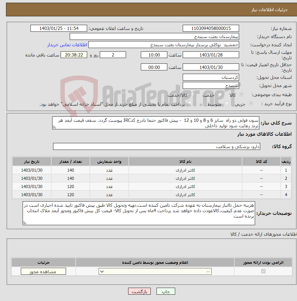 تصویر کوچک آگهی نیاز انتخاب تامین کننده-سون فولی دو راه سایز 6 و 8 و 10 و 12 - پیش فاکتور حتما بادرج کدIRC پیوست گردد. سقف قیمت آیمد هر برند رعایت شود تولید داخلی