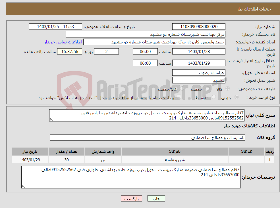 تصویر کوچک آگهی نیاز انتخاب تامین کننده-7قلم مصالح ساختمانی ضمیمه مدارک پیوست تحویل درب پروژه خانه بهداشتی حلوایی فنی 09152552562مالی 33653000داخلی 214