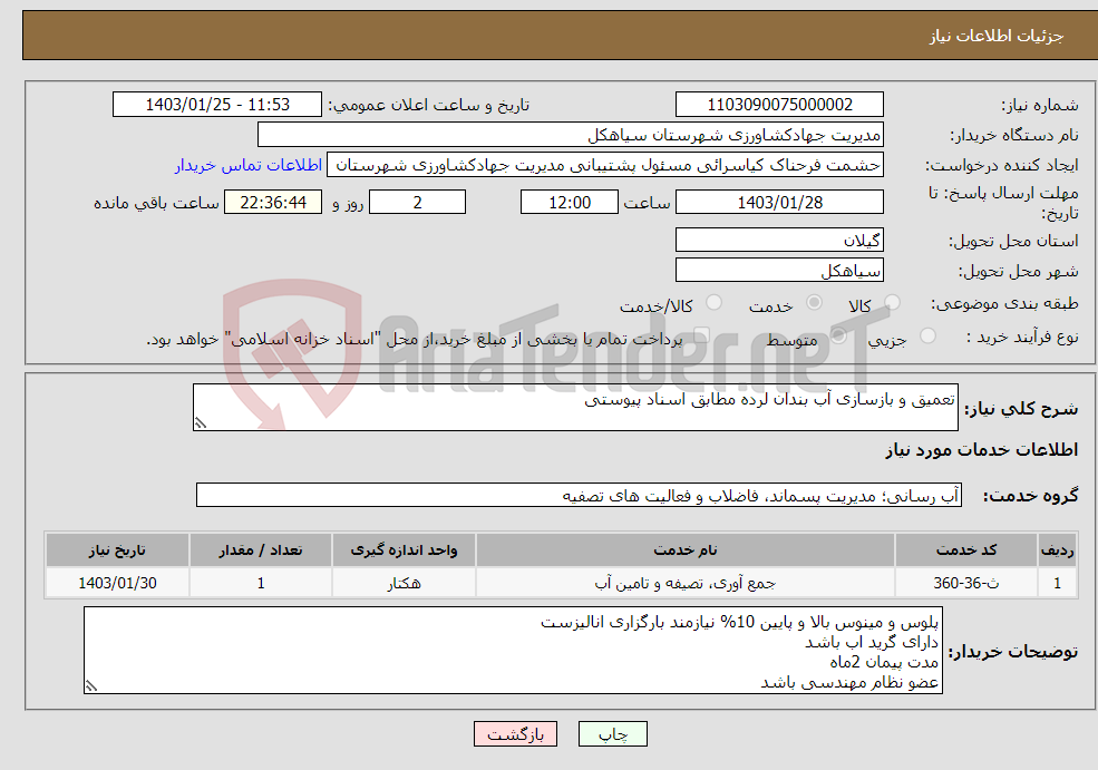 تصویر کوچک آگهی نیاز انتخاب تامین کننده-تعمیق و بازسازی آب بندان لرده مطابق اسناد پیوستی