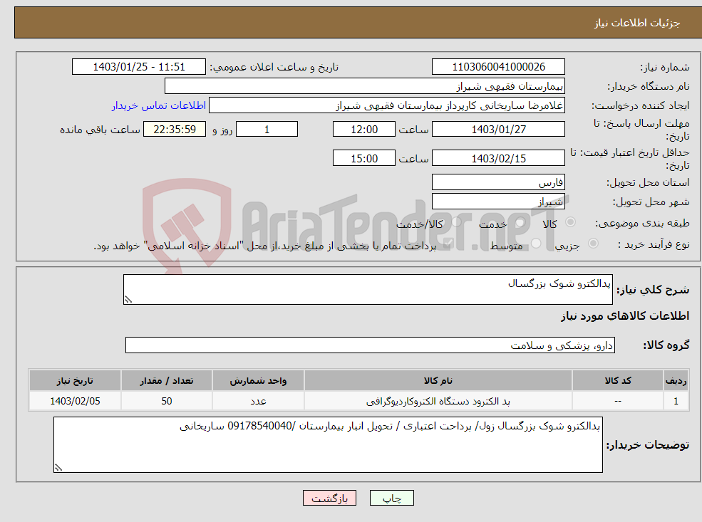 تصویر کوچک آگهی نیاز انتخاب تامین کننده-پدالکترو شوک بزرگسال 
