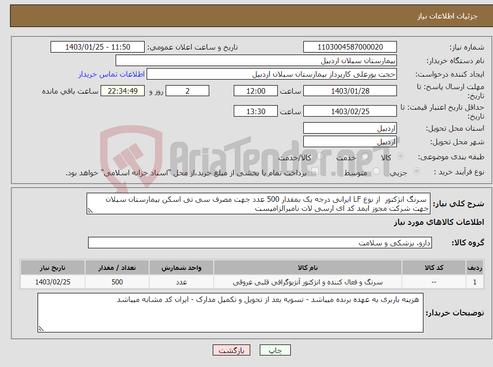 تصویر کوچک آگهی نیاز انتخاب تامین کننده- سرنگ انژکتور از نوع LF ایرانی درجه یک بمقدار 500 عدد جهت مصرف سی تی اسکن بیمارستان سبلان جهت شرکت مجوز ایمد کد ای ارسی لات نامبرالزامیست 