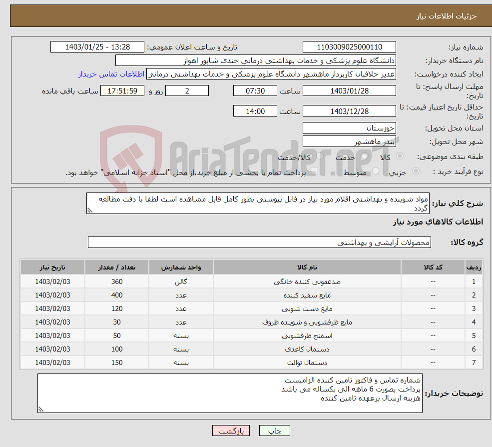 تصویر کوچک آگهی نیاز انتخاب تامین کننده-مواد شوینده و بهداشتی اقلام مورد نیاز در فایل پیوستی بطور کامل قابل مشاهده است لطفا با دقت مطالعه گردد