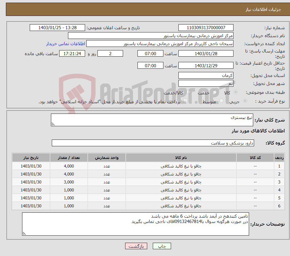 تصویر کوچک آگهی نیاز انتخاب تامین کننده-تیغ بیستری