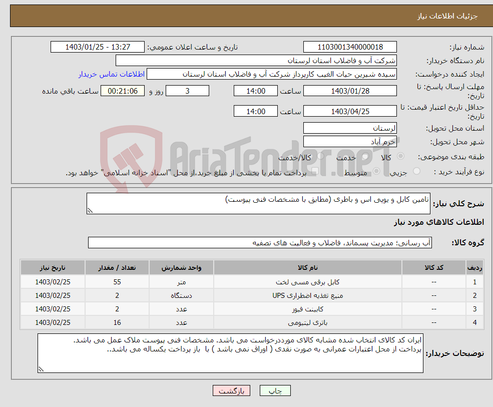 تصویر کوچک آگهی نیاز انتخاب تامین کننده-تامین کابل و یوپی اس و باطری (مطابق با مشخصات فنی پیوست)