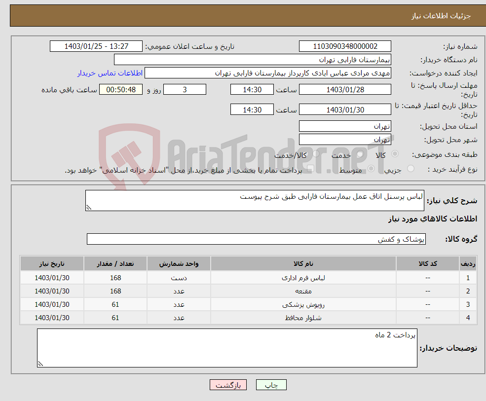 تصویر کوچک آگهی نیاز انتخاب تامین کننده-لباس پرسنل اتاق عمل بیمارستان فارابی طبق شرح پیوست 