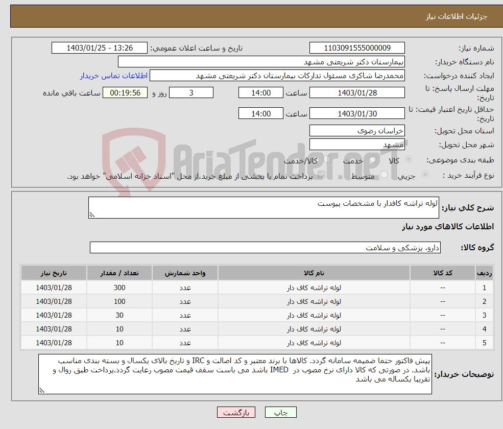 تصویر کوچک آگهی نیاز انتخاب تامین کننده-لوله تراشه کافدار با مشخصات پیوست