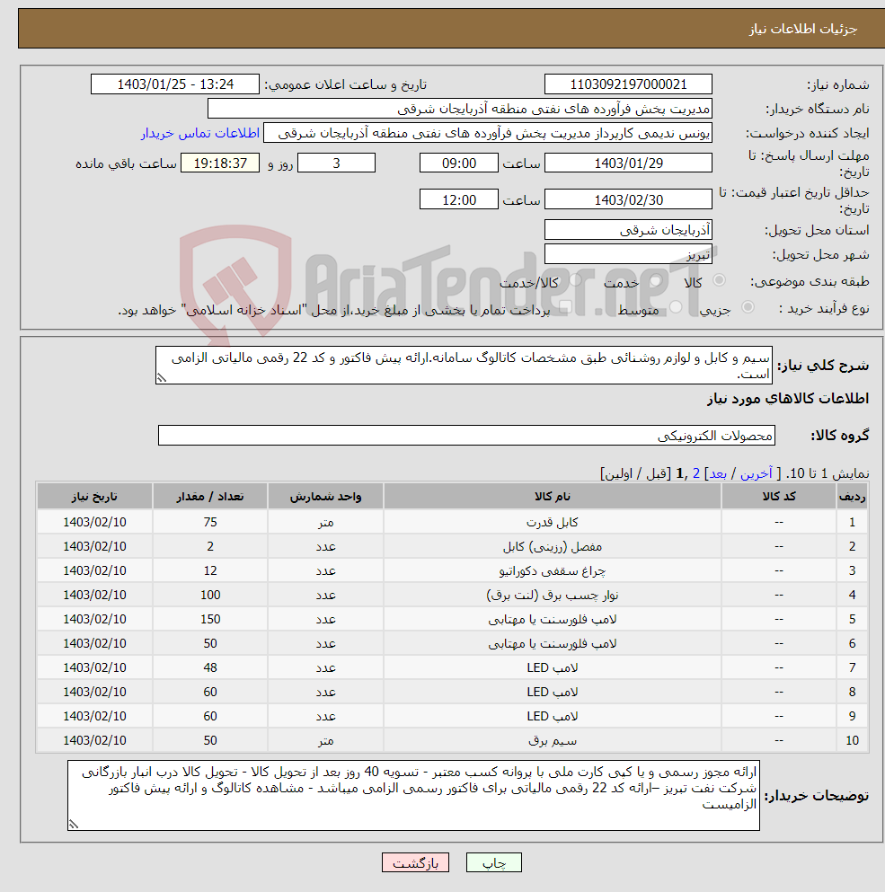 تصویر کوچک آگهی نیاز انتخاب تامین کننده-سیم و کابل و لوازم روشنائی طبق مشخصات کاتالوگ سامانه.ارائه پیش فاکتور و کد 22 رقمی مالیاتی الزامی است.