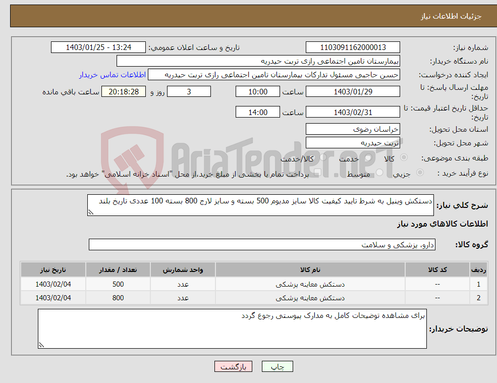 تصویر کوچک آگهی نیاز انتخاب تامین کننده-دستکش وینیل به شرط تایید کیفیت کالا سایز مدیوم 500 بسته و سایز لارج 800 بسته 100 عددی تاریخ بلند