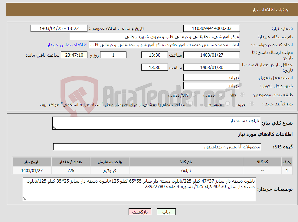 تصویر کوچک آگهی نیاز انتخاب تامین کننده-نایلون دسته دار 