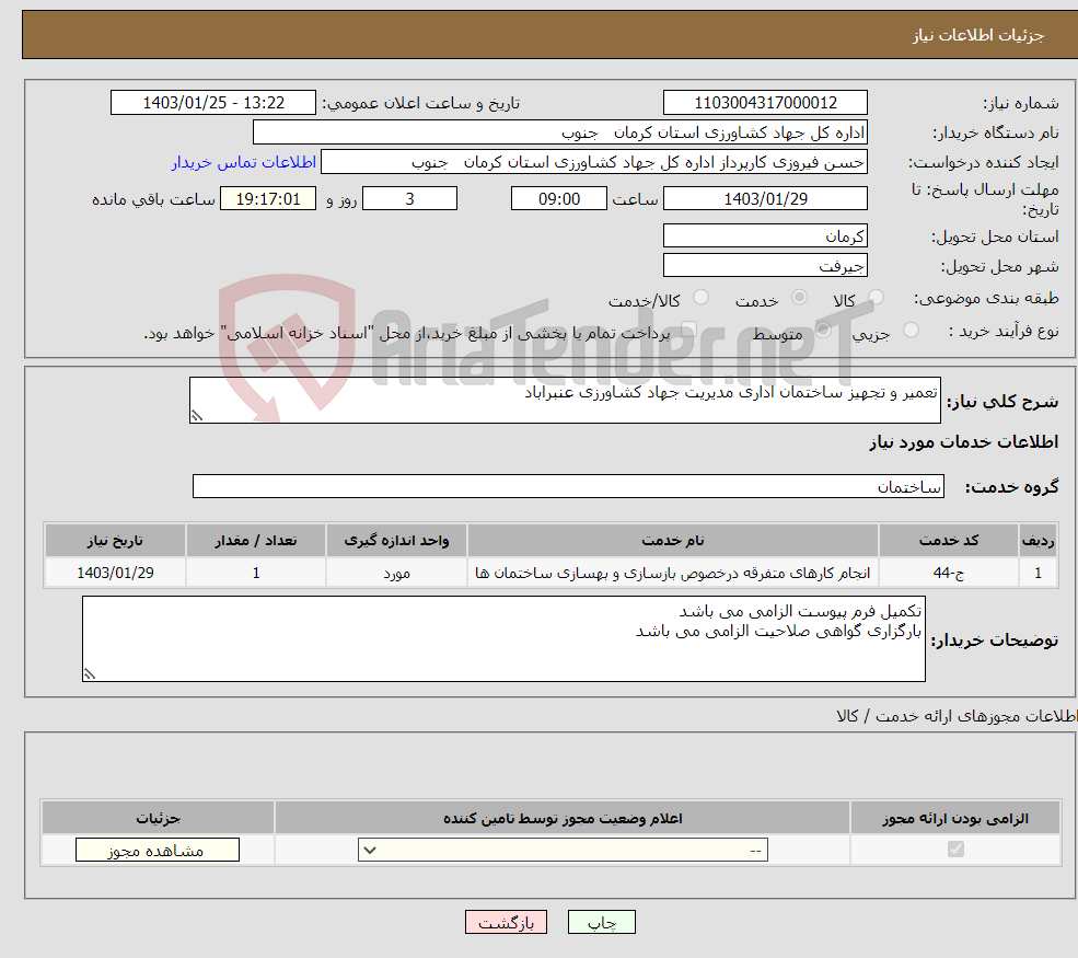 تصویر کوچک آگهی نیاز انتخاب تامین کننده-تعمیر و تجهیز ساختمان اداری مدیریت جهاد کشاورزی عنبراباد 