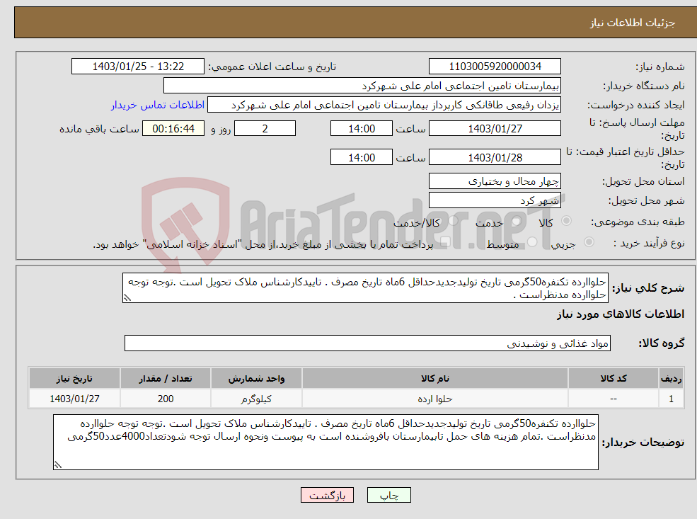 تصویر کوچک آگهی نیاز انتخاب تامین کننده-حلواارده تکنفره50گرمی تاریخ تولیدجدیدحداقل 6ماه تاریخ مصرف . تاییدکارشناس ملاک تحویل است .توجه توجه حلواارده مدنظراست .