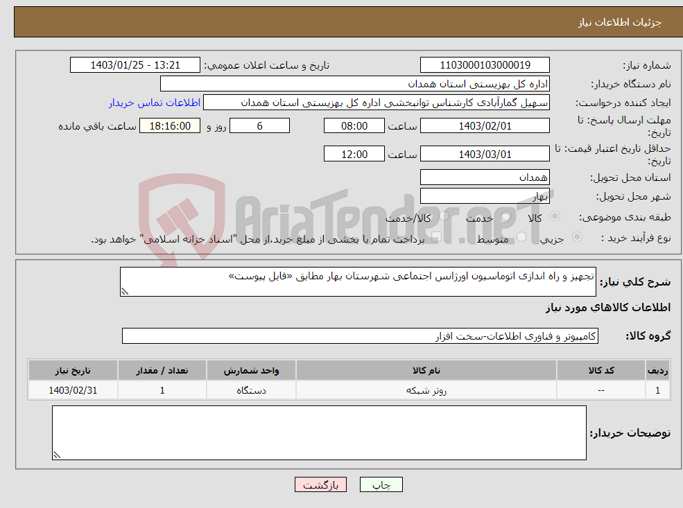تصویر کوچک آگهی نیاز انتخاب تامین کننده-تجهیز و راه اندازی اتوماسیون اورژانس اجتماعی شهرستان بهار مطابق «فایل پیوست»