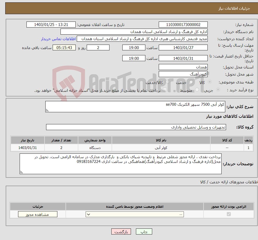 تصویر کوچک آگهی نیاز انتخاب تامین کننده-کولر آبی 7500 سپهر الکتریک se700