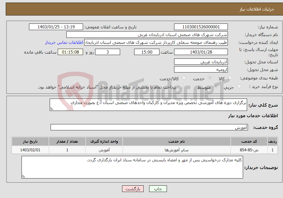 تصویر کوچک آگهی نیاز انتخاب تامین کننده-برگزاری دوره های آموزشی تخصص ویژه مدیران و کارکنان واحدهای صنعتی استان آ.غ بصورت مجازی