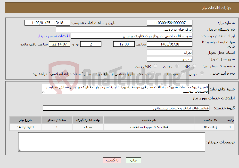 تصویر کوچک آگهی نیاز انتخاب تامین کننده-تامین نیروی خدمات شهری و نظافت محیطی مربوط به رویداد اینوتکس در پارک فناوری پردیس مطابق شرایط و توضیحات پیوست