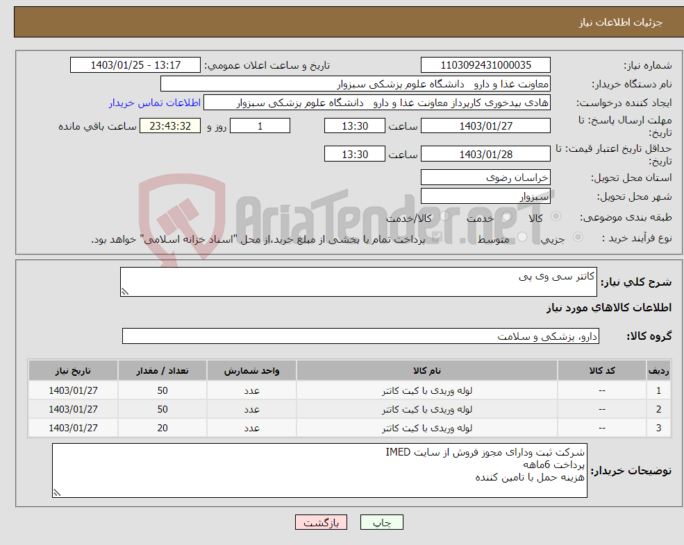تصویر کوچک آگهی نیاز انتخاب تامین کننده-کاتتر سی وی پی
