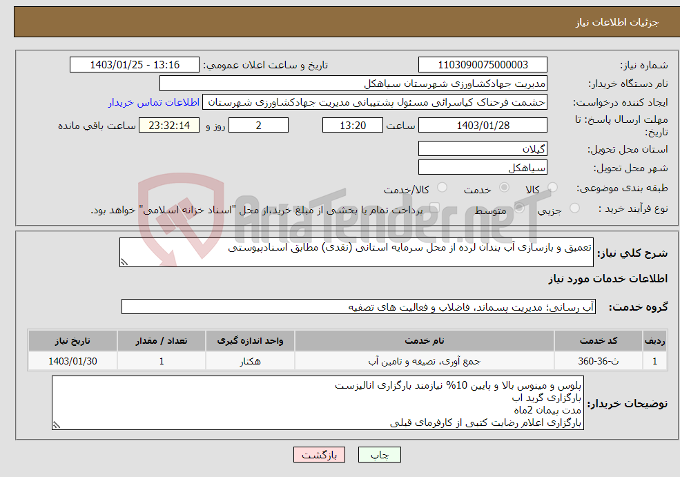 تصویر کوچک آگهی نیاز انتخاب تامین کننده-تعمیق و بازسازی آب بندان لرده از محل سرمایه استانی (نقدی) مطابق اسنادپیوستی