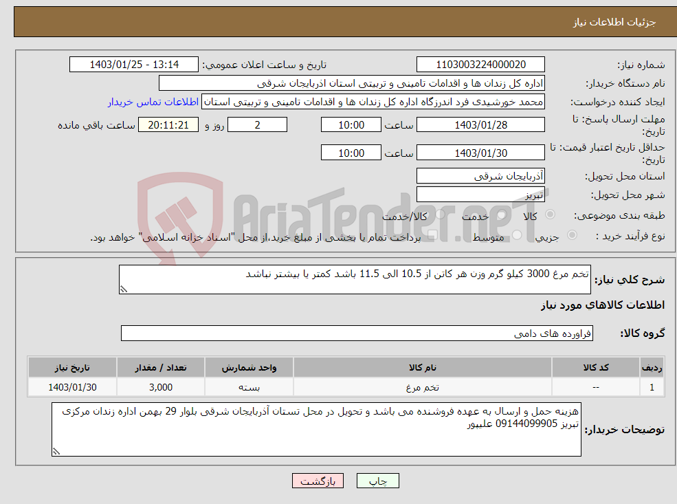 تصویر کوچک آگهی نیاز انتخاب تامین کننده-تخم مرغ 3000 کیلو گرم وزن هر کاتن از 10.5 الی 11.5 باشد کمتر یا بیشتر نباشد 