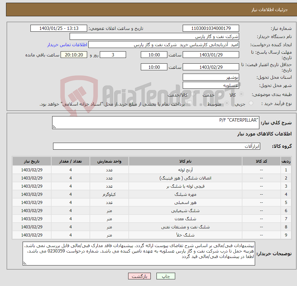 تصویر کوچک آگهی نیاز انتخاب تامین کننده-"P/F "CATERPILLAR