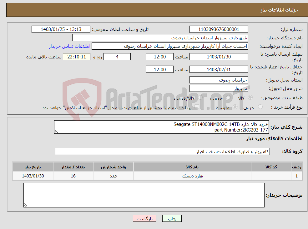 تصویر کوچک آگهی نیاز انتخاب تامین کننده-خرید کالا هارد Seagate ST14000NM002G 14TB part Number:2KG203-177