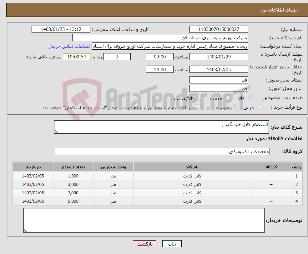 تصویر کوچک آگهی نیاز انتخاب تامین کننده-استعلام کابل خودنگهدار 