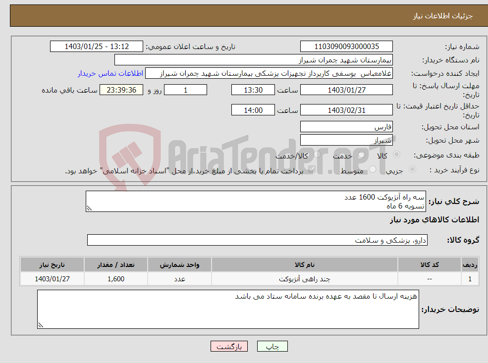 تصویر کوچک آگهی نیاز انتخاب تامین کننده-سه راه آنژیوکت 1600 عدد تسویه 6 ماه پیش فاکتور پیوست شود 