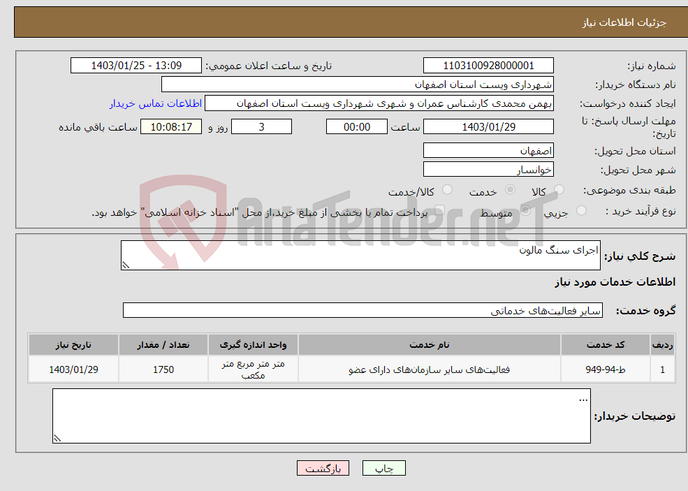 تصویر کوچک آگهی نیاز انتخاب تامین کننده-اجرای سنگ مالون