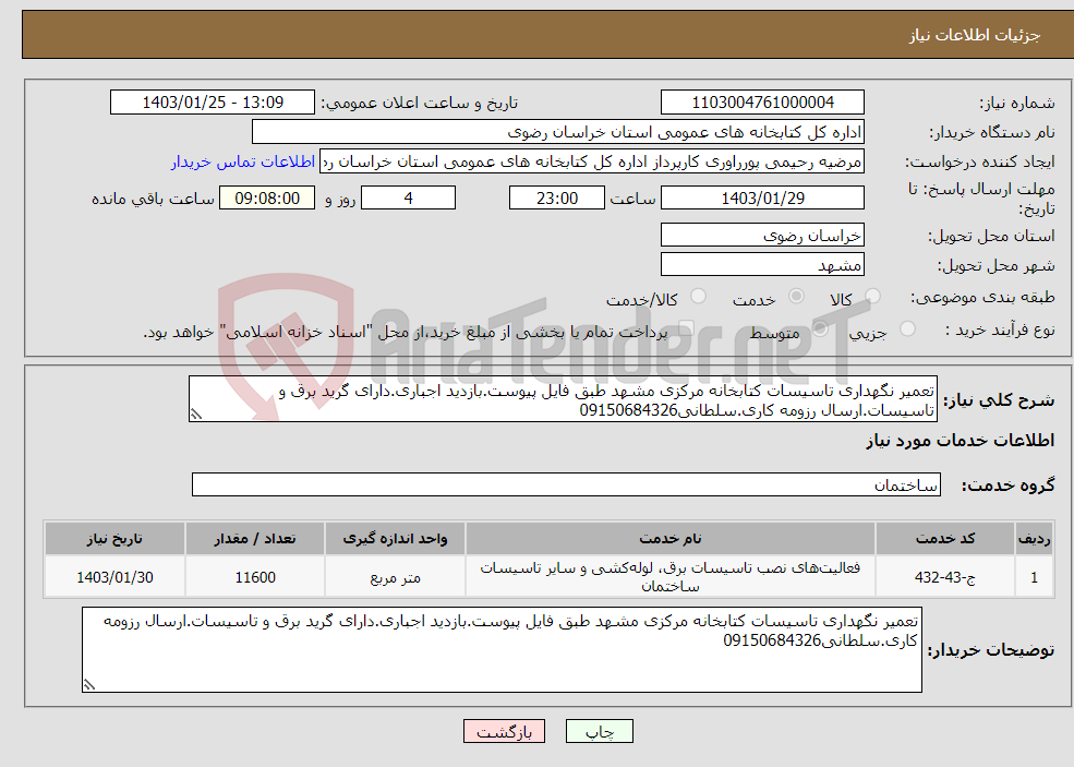 تصویر کوچک آگهی نیاز انتخاب تامین کننده-تعمیر نگهداری تاسیسات کتابخانه مرکزی مشهد طبق فایل پیوست.بازدید اجباری.دارای گرید برق و تاسیسات.ارسال رزومه کاری.سلطانی09150684326