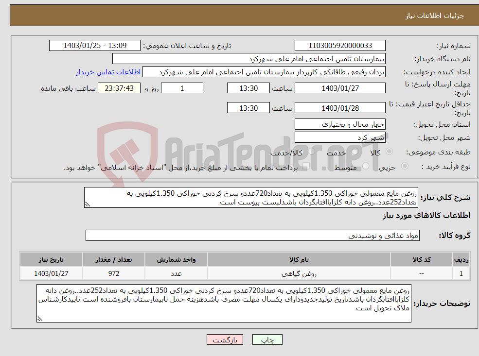 تصویر کوچک آگهی نیاز انتخاب تامین کننده-روغن مایع معمولی خوراکی 1.350کیلویی به تعداد720عددو سرخ کردنی خوراکی 1.350کیلویی به تعداد252عدد..روغن دانه کلزایاافتابگردان باشدلیست پیوست است