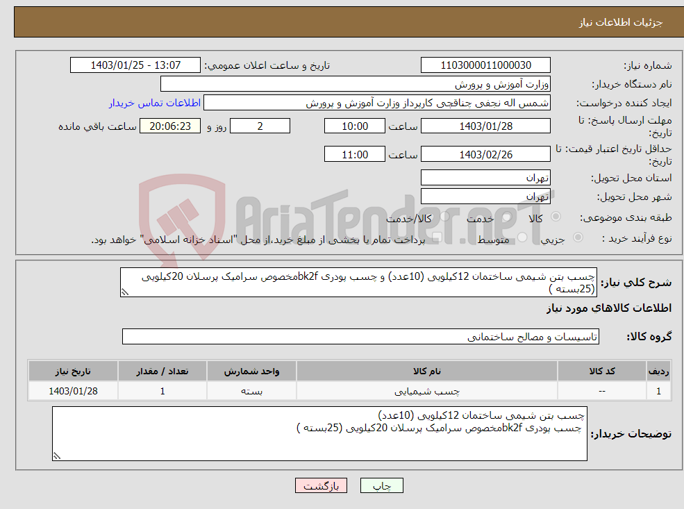 تصویر کوچک آگهی نیاز انتخاب تامین کننده-چسب بتن شیمی ساختمان 12کیلویی (10عدد) و چسب پودری bk2fمخصوص سرامیک پرسلان 20کیلویی (25بسته )