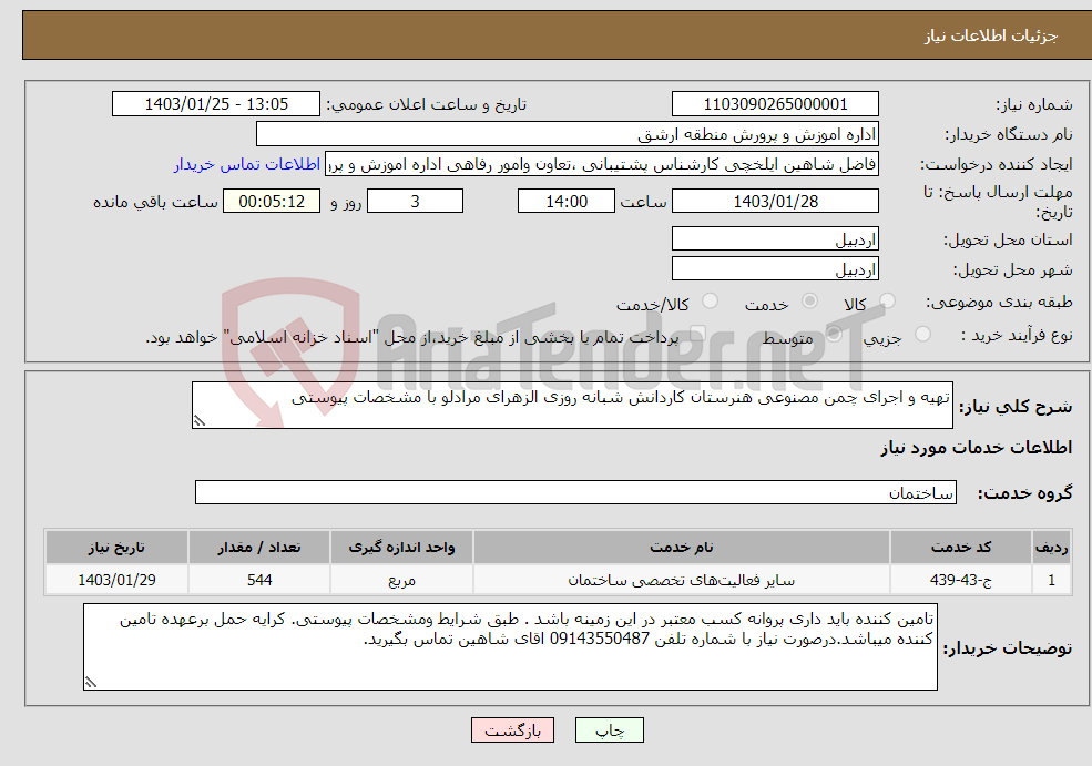 تصویر کوچک آگهی نیاز انتخاب تامین کننده-تهیه و اجرای چمن مصنوعی هنرستان کاردانش شبانه روزی الزهرای مرادلو با مشخصات پیوستی