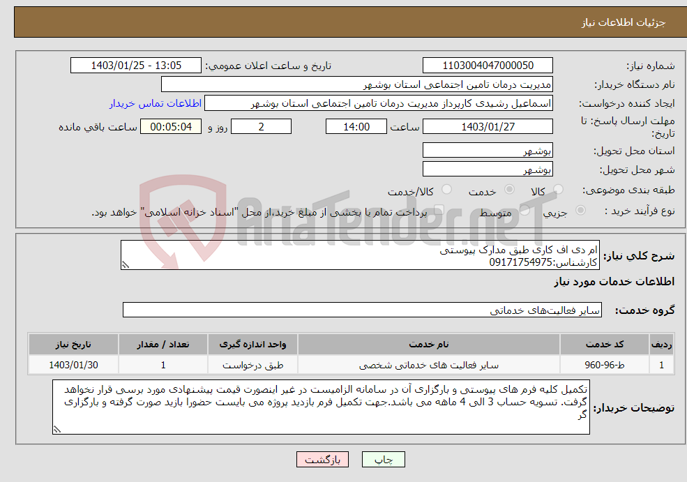 تصویر کوچک آگهی نیاز انتخاب تامین کننده-ام دی اف کاری طبق مدارک پیوستی کارشناس:09171754975 