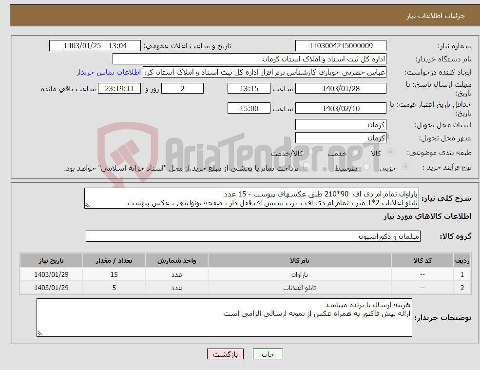 تصویر کوچک آگهی نیاز انتخاب تامین کننده-پاراوان تمام ام دی اف 90*210 طبق عکسهای پیوست - 15 عدد تابلو اعلانات 2*1 متر ، تمام ام دی اف ، درب شیش ای قفل دار ، صفحه یونولیتی ، عکس پیوست 