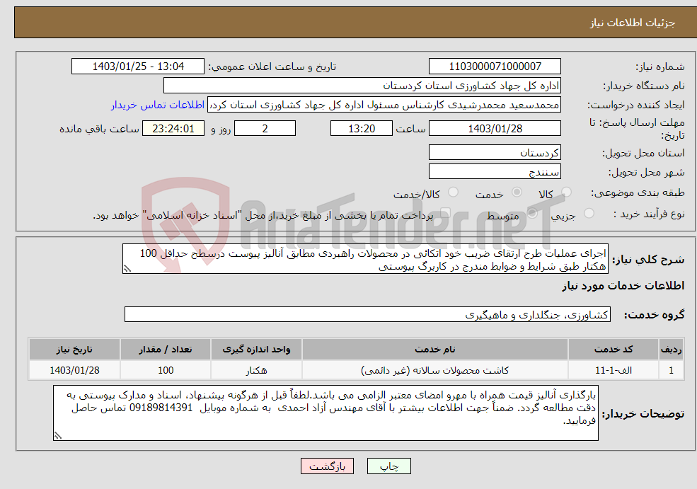 تصویر کوچک آگهی نیاز انتخاب تامین کننده-اجرای عملیات طرح ارتقای ضریب خود اتکائی در محصولات راهبردی مطابق آنالیز پیوست درسطح حداقل 100 هکتار طبق شرایط و ضوابط مندرج در کاربرگ پیوستی