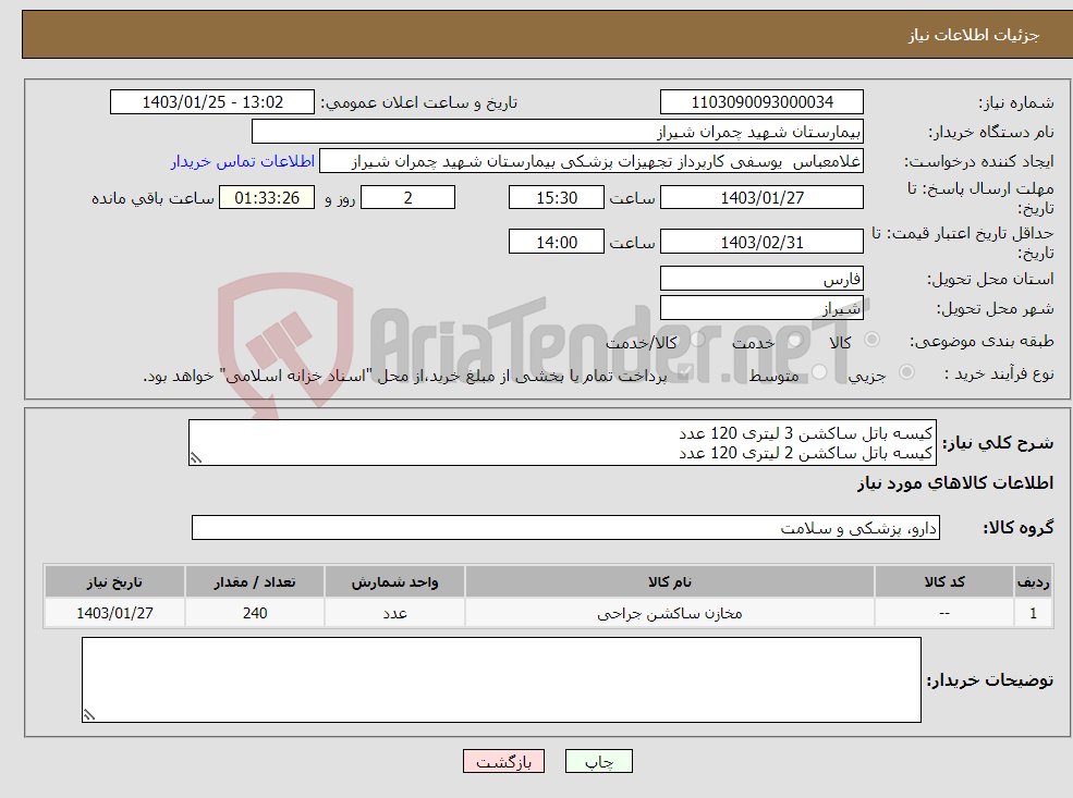 تصویر کوچک آگهی نیاز انتخاب تامین کننده-کیسه باتل ساکشن 3 لیتری 120 عدد کیسه باتل ساکشن 2 لیتری 120 عدد تسویه 6 ماه پیش فاکتور پیوست شود 