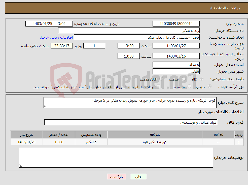 تصویر کوچک آگهی نیاز انتخاب تامین کننده-گوجه فرنگی تازه و رسیده بدون خرابی خام خوری_تحویل زندان ملایر در 5 مرحله