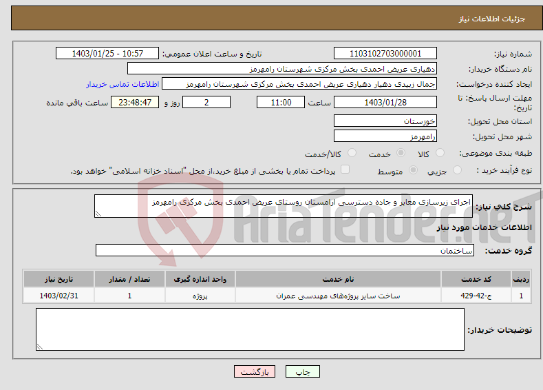 تصویر کوچک آگهی نیاز انتخاب تامین کننده-اجرای زیرسازی معابر و جاده دسترسی ارامستان روستای عریض احمدی بخش مرکزی رامهرمز