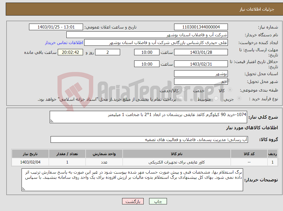 تصویر کوچک آگهی نیاز انتخاب تامین کننده-1074-خرید 90 کیلوگرم کاغذ عایقی بریشمان در ابعاد 1*2 با ضخامت 1 میلیمتر