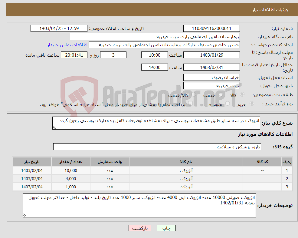 تصویر کوچک آگهی نیاز انتخاب تامین کننده-آنژیوکت در سه سایز طبق مشخصات پیوستی - برای مشاهده توضیحات کامل به مدارک پیوستی رجوع گردد